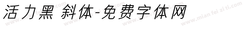 活力黑 斜体字体转换
